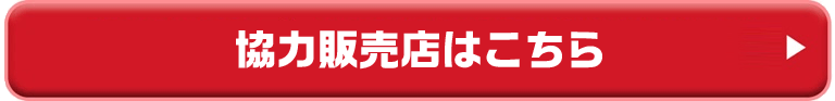 協力販売店はこちら